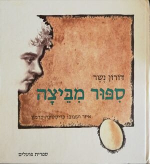 סיפור מביצה / דורון נשר