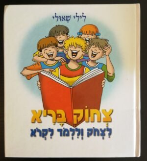 צחוק בריא: לצלוק וללמוד לקרוא / לילי שאולי