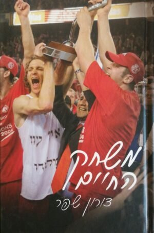 משחק החיים / דורון שפר