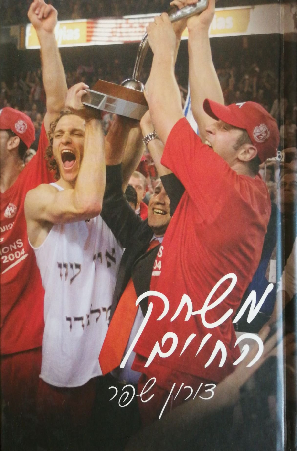 צילום של הספר משחק החיים / דורון שפר