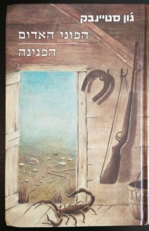 הפוני האדום • הפנינה / ג'ון סטיינבק