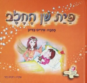 פית שן החלב / איריס צדיק