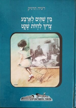 בין שתים לארבע צריך להיות שקט / רעיה הרניק