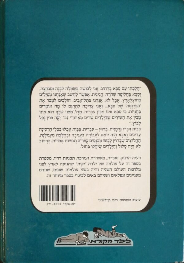 ⁦בין שתים לארבע צריך להיות שקט / רעיה הרניק⁩ – תמונה ⁦2⁩