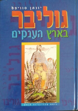 גוליבר בארץ הענקים / יונתן סוויפט (הוצאת עופרים, 1997)