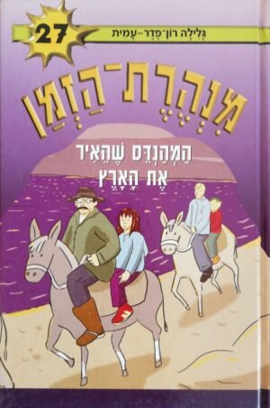 מנהרת הזמן 27: המהנדס שהאיר את הארץ / גלילה רון פדר-עמית