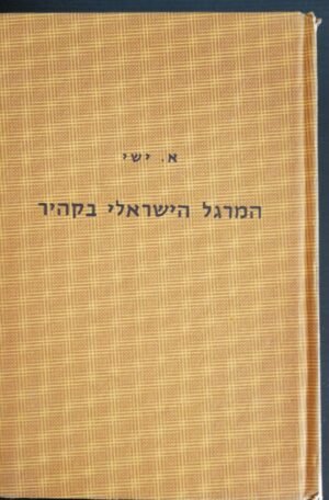 המרגל הישראלי בקהיר / א. ישי