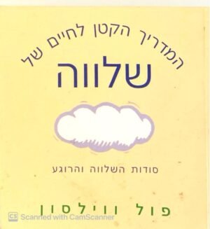 המדריך הקטן לחיים של שלווה פול ווילסוןב