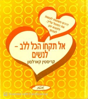 אל תקחו הכל ללב - לנשים / קריסטין קארלסון