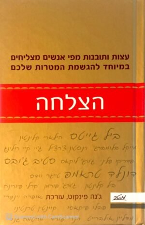 הצלחה - עצות ותובנות מפי אנשים מצליחים במיוחד להגשמת המטרות שלכם / בעריכת ג'נה פינקוט