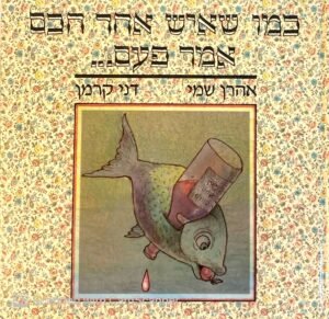 כמו שאיש אחר חכם אמר פעם / אהרן שמי, דני קרמן