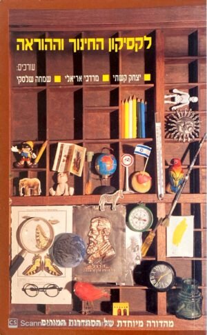 לקסיקון החינוך וההוראה / יצחק קשתי, מרדכי אריאלי, שמחה שלסקי