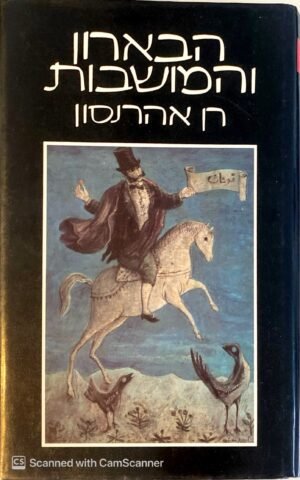 הברון והמושבות / רן אהרונסון