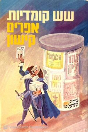 שש קומדיות / אפרים קישון