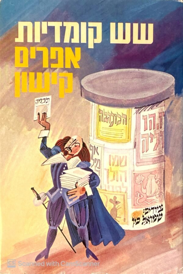 שש קומדיות / אפרים קישון