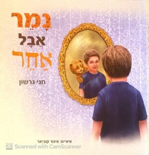 נמר אבל אחר / חגי גרשון