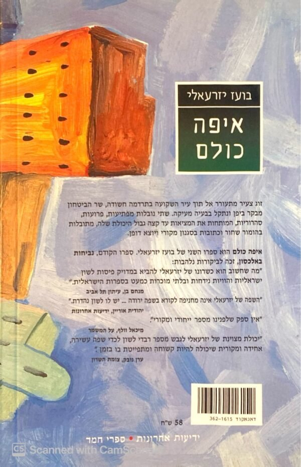 ⁦איפה כולם / בועז יזרעאלי⁩ – תמונה ⁦2⁩