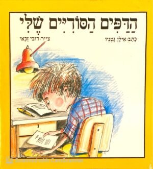 הדפים הסודיים שלי / אילן גטניו