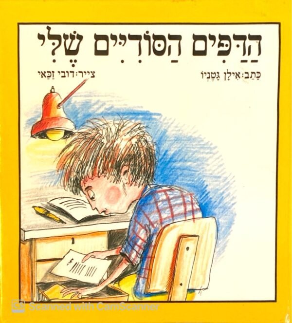 הדפים הסודיים שלי / אילן גטניו