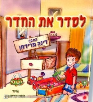 לסדר את החדר / דינה פרידמן