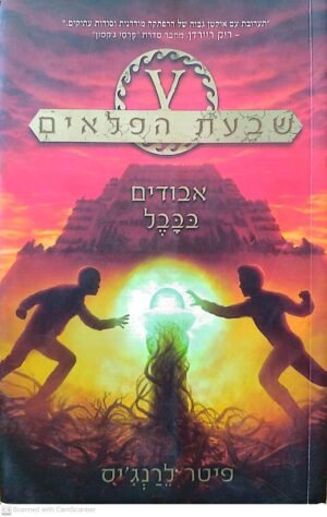 שבעת הפלאים 2: אבודים בבבל / פיטר לרג'ינס