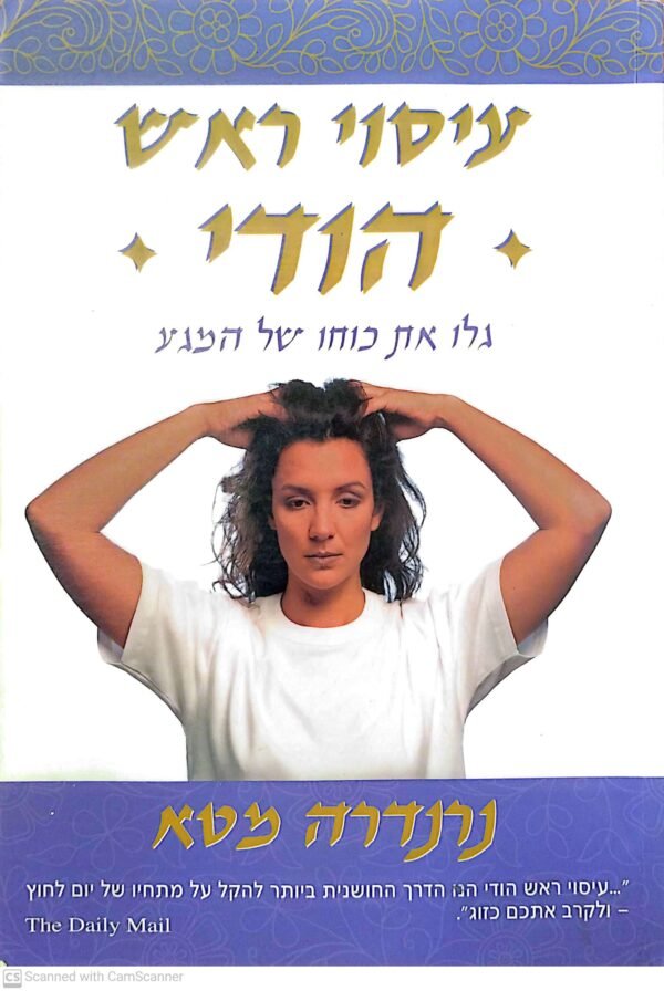עיסוי ראש הודי / נרנדה מטא