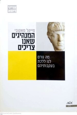 המנהיגים שאנו צריכים / מייקל מאקובי