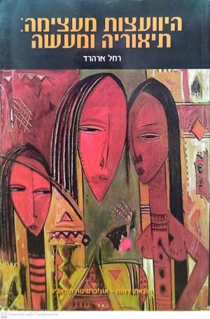 היוועצות מעצימה. תיאוריה ומעשה / רחל ארהרד