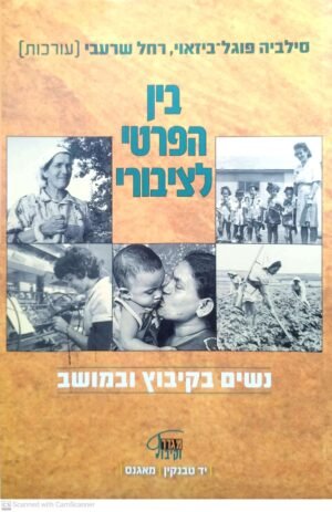 בין הפרטי לציבורי - נשים בקיבוץ ובמושב / סילביה פוגל-ביזאוי, רחל שרעבי (עורכת)