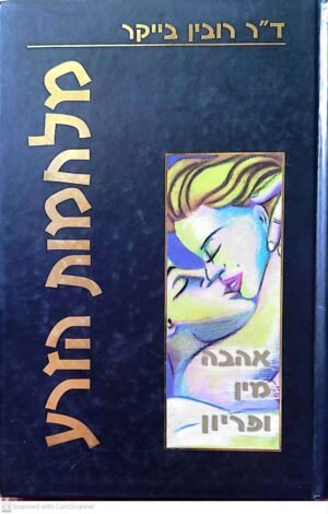 מלחמות הזרע - אהבה, מין ופריון / ד"ר רובין בייקר