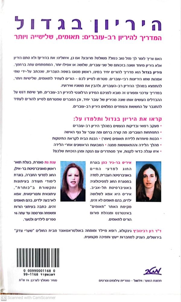 ⁦היריון בגדול - המדריך להיריון רב עוברים: תאומים, שלישיה ויותר / איריס בר-ניר כהן וענת גת⁩ – תמונה ⁦2⁩