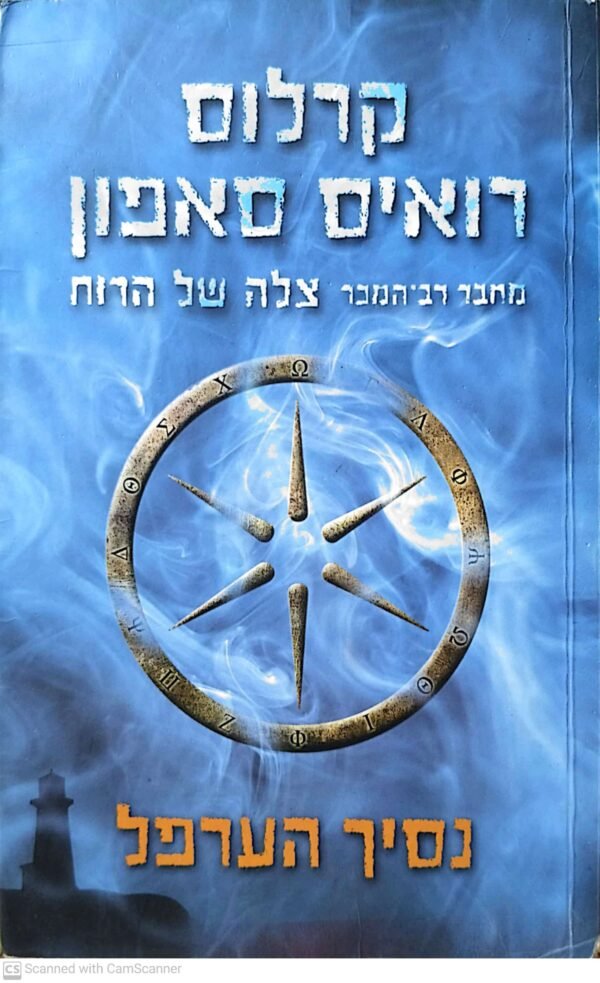 נסיך הערפל / קרלוס רואיס סאפון