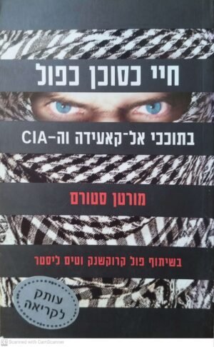 חיי כסוכן כפול / מורטן סטורם