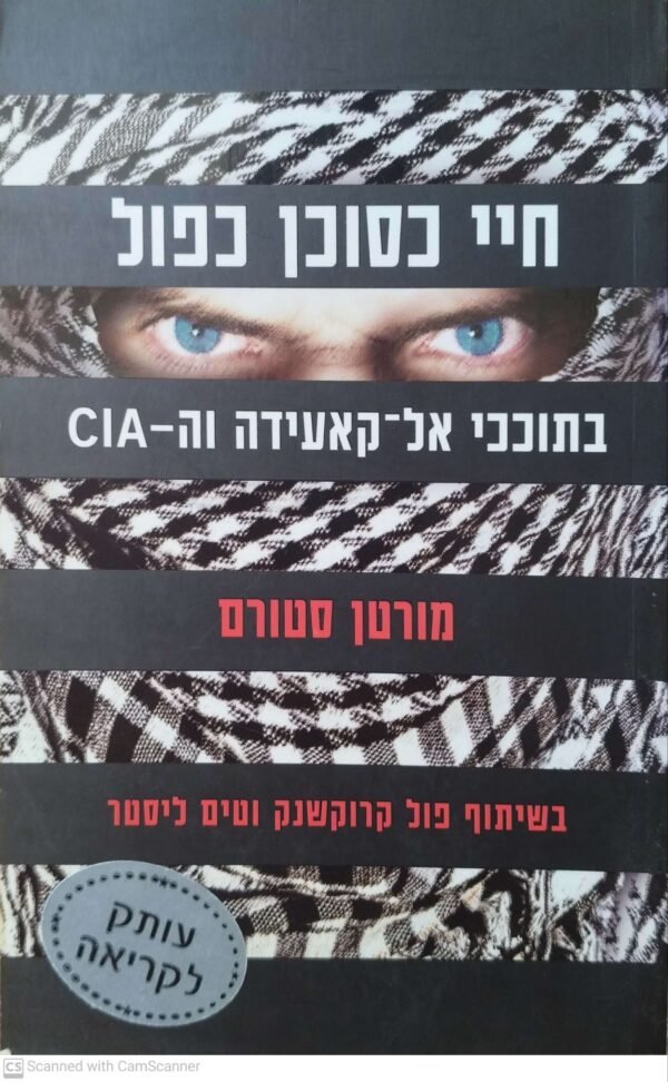 חיי כסוכן כפול / מורטן סטורם