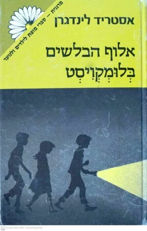 אלוף הבלשים בלומקויסט / אסטריד לינדגרן (זמורה ביתן, 1982)