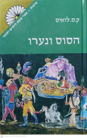 נרניה 5: הסוס ונערו / ק.ס. לואיס (זמורה ביתן, 1982)