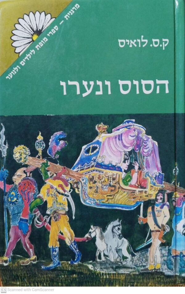 נרניה 5: הסוס ונערו / ק.ס. לואיס (זמורה ביתן, 1982)