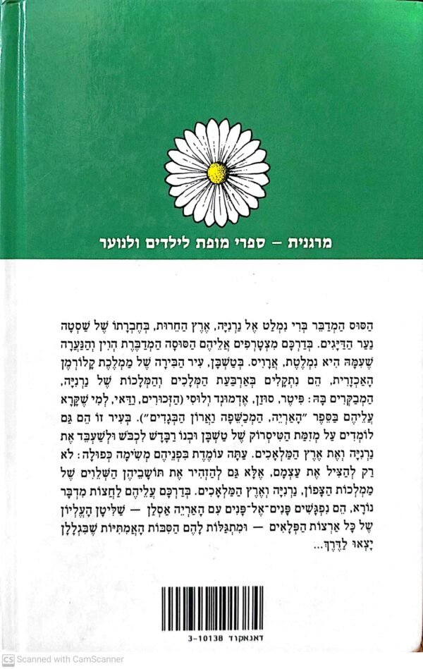 ⁦נרניה 5: הסוס ונערו / ק.ס. לואיס (זמורה ביתן, 1982)⁩ – תמונה ⁦2⁩