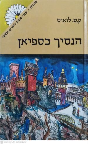 נרניה 2: הנסיך כספיאן / ק.ס. לואיס (זמורה ביתן, 1980)