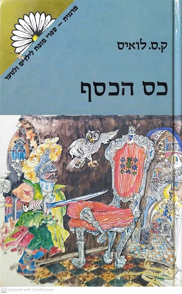 נרניה 4: כס הכסף / ק.ס. לואיס (זמורה ביתן, 1983)