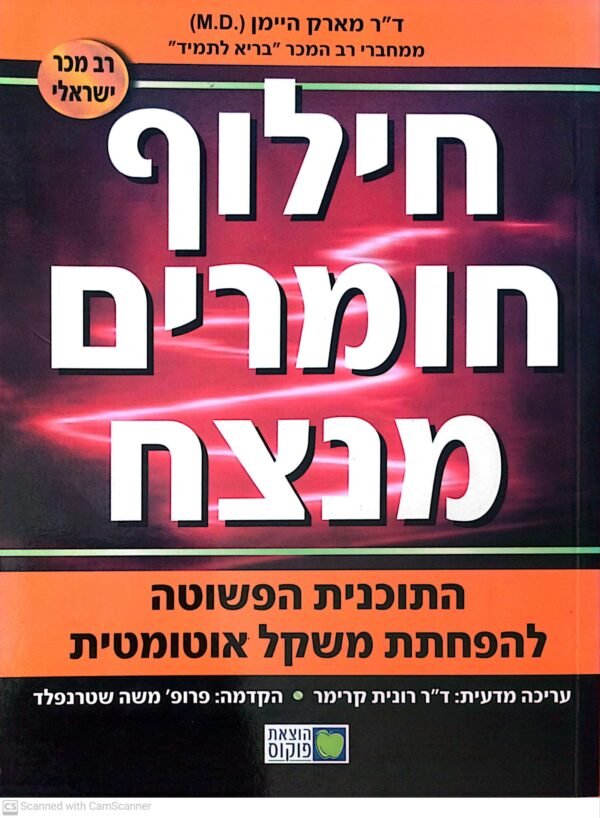 חילוף חומרים מנצח / ד"ר רונית קרימר