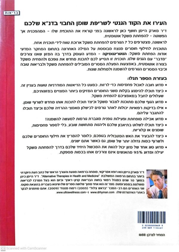 ⁦חילוף חומרים מנצח / ד"ר רונית קרימר⁩ – תמונה ⁦2⁩