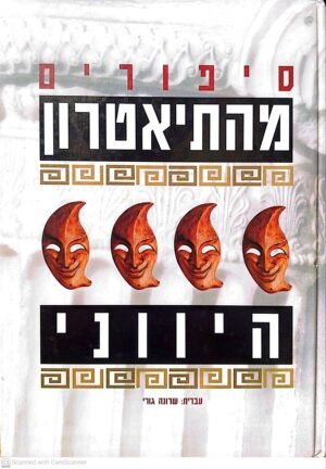 סיפורים מהתיאטרון היווני / שרונה גורי
