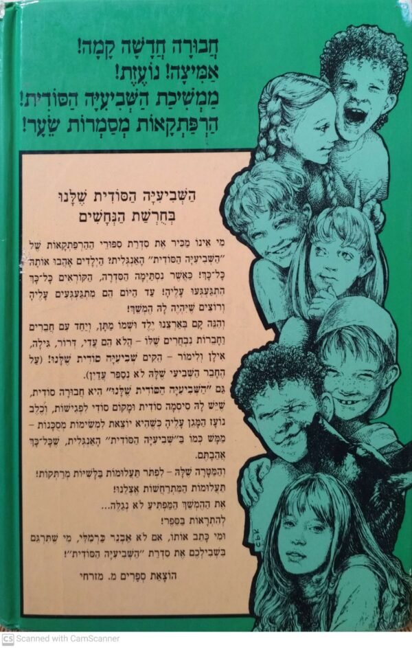 ⁦השביעיה הסודית שלנו: בחורשת הנחשים / אבנר כרמלי⁩ – תמונה ⁦2⁩