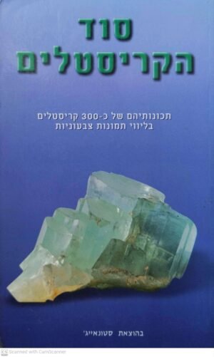 סוד הקריסטלים / שני תודר (הוצאת סטונאייג', 2000)