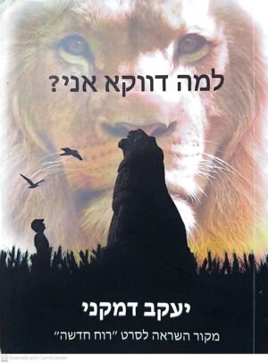 למה דווקא אני? / יעקה דמקני (עטיפת הסרט)
