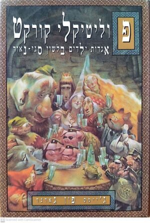 פוליטיקלי קורקט: אגדות ילדים בלשון סגי-נאור / ג'יימס פין גארנר