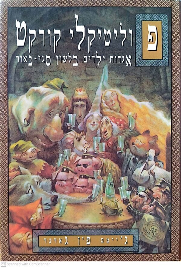 פוליטיקלי קורקט: אגדות ילדים בלשון סגי-נאור / ג'יימס פין גארנר