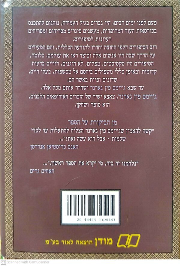⁦פוליטיקלי קורקט: אגדות ילדים בלשון סגי-נאור / ג'יימס פין גארנר⁩ – תמונה ⁦2⁩