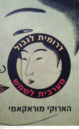 דרומית לגבול מערבית לשמש / הארוקי מוראקאמי